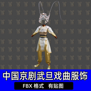 Blend 3dmax中国武旦戏曲服装盔头翎子绣花鞋模型FBX格式c4d/maya