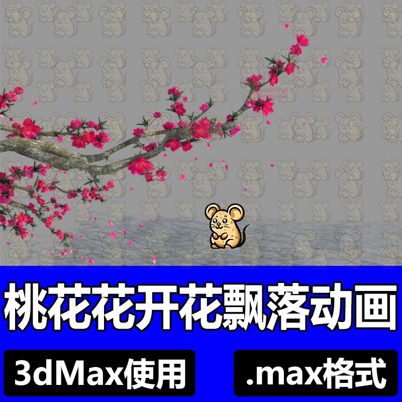 3dmax写实唯美桃花开动画3d模型桃树开花场景花开花落花瓣飘落