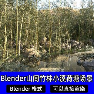 Blender国风山间竹林竹子小溪荷花荷塘荷叶石佛像木桥场景3D模型