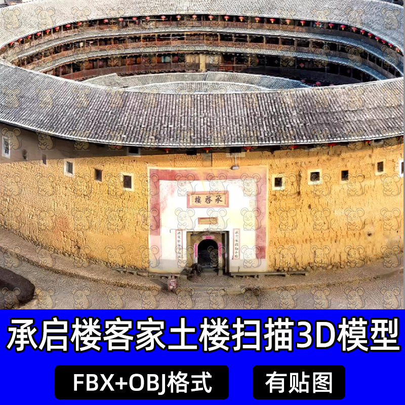 3dmax c4d客家土楼围屋围堡围楼扫描3D模型承启楼建筑fbx Blender