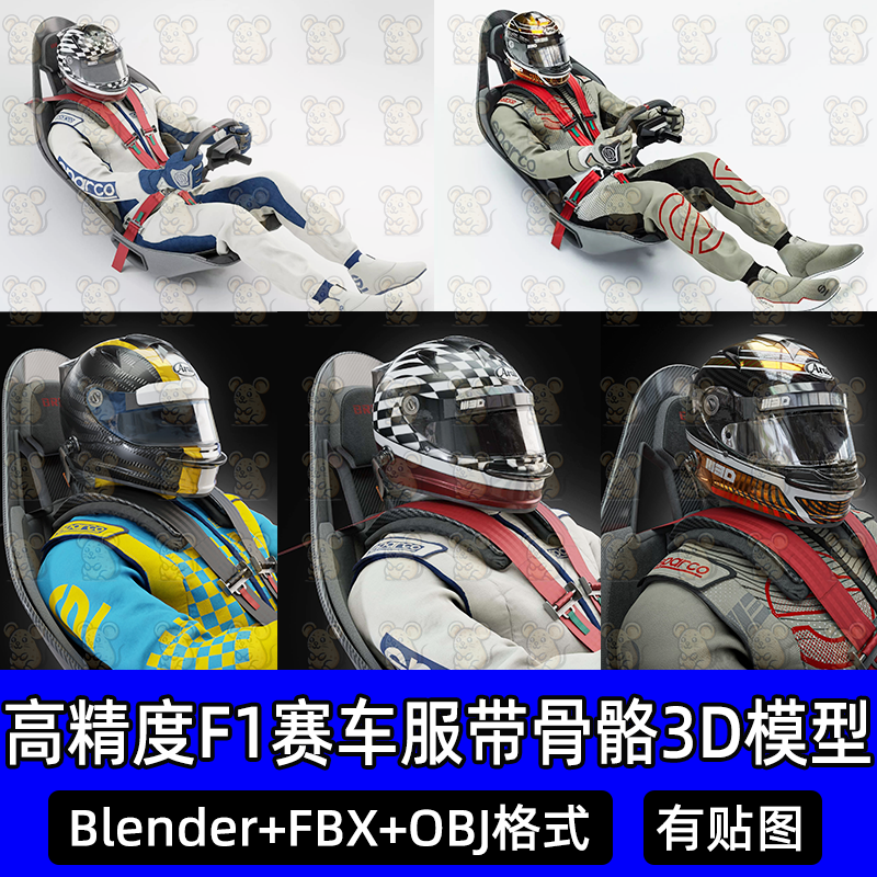 Blender高精度F1赛车服套装带骨骼3D模型头盔座椅方向盘fbx c4d