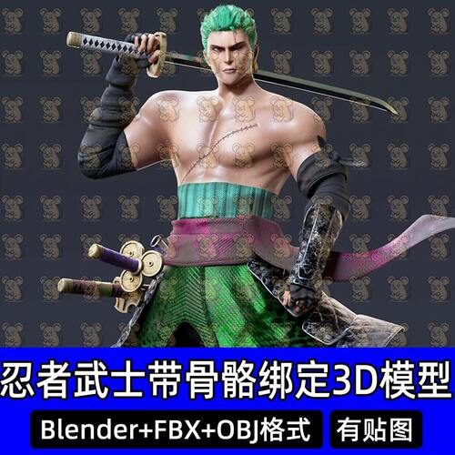 Blender索隆武士忍者战士角色人物骨骼绑定3d模型fbx素材C4D maya