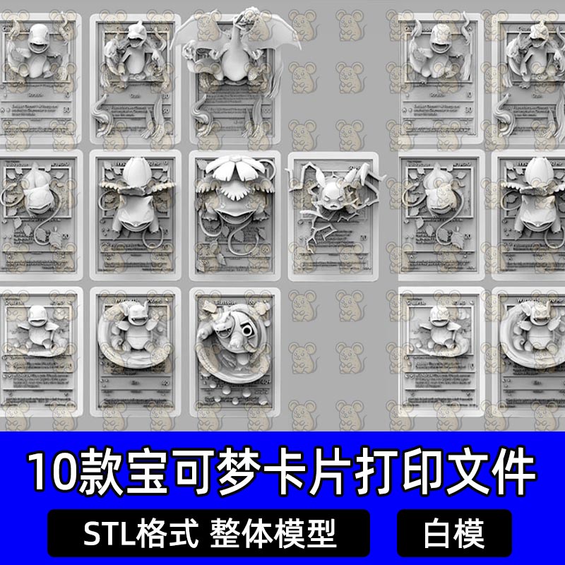 10款精灵宝可梦卡牌stl宝可梦3D打印模型素材图纸STL数据文件