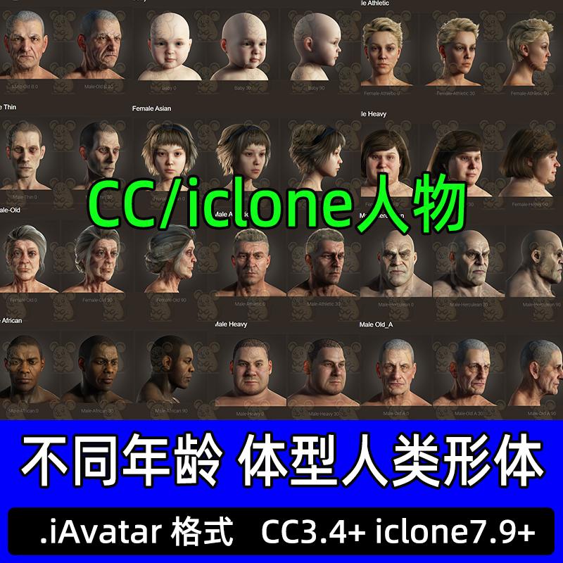 CC4虚拟数字人模型婴儿老人肥胖12个不同年龄体型人物iclone模型