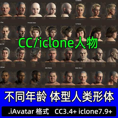 CC4虚拟数字人模型婴儿老人肥胖12个不同年龄体型人物iclone模型