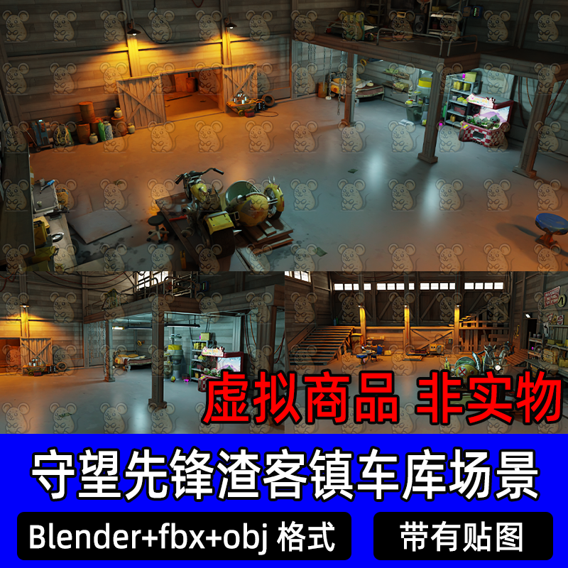 blender守望先锋渣客镇车库维修站场景灯光渲染材质贴图3d模型fbx