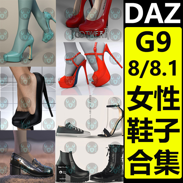 daz3d服装模型 G8 8.1 9女性鞋子合集 高跟鞋 靴子 134个新品M210