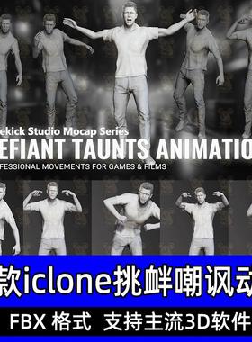 iClone藐视挑衅嘲讽动画Actorcore动作Defiant Taunts Animation
