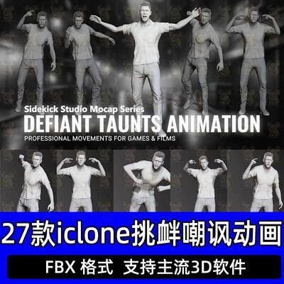 iClone藐视挑衅嘲讽动画Actorcore动作Defiant Taunts Animation