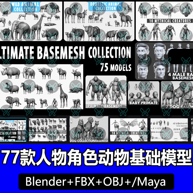 Maya人物角色动物基础模型 Blender野生动物家养动物神话生物fbx
