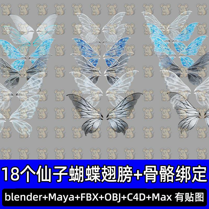 Blender影视级精灵蝴蝶仙子翅膀带骨骼绑定3D模型FBX C4D 3DMAX