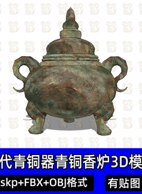 Blender古代青铜器青铜香炉3Dmax商周青铜器3D模型FBX/obj/SU模型