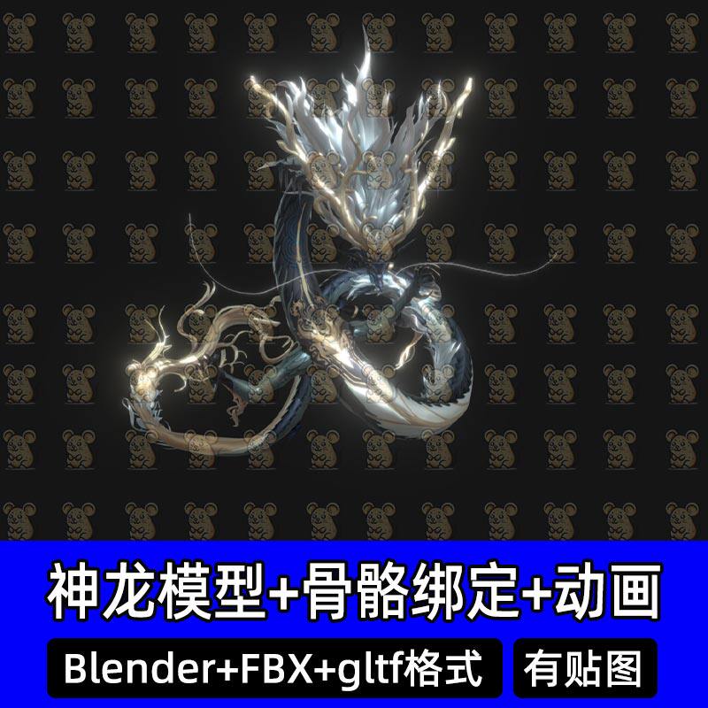 Blender中国龙东方神龙银龙3d模型带骨骼绑定动画FBX 3DMAX