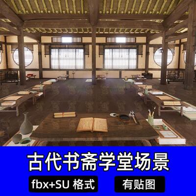 unity影视级古代学堂书斋书房场景max写实书房古风室内房间fbx SU