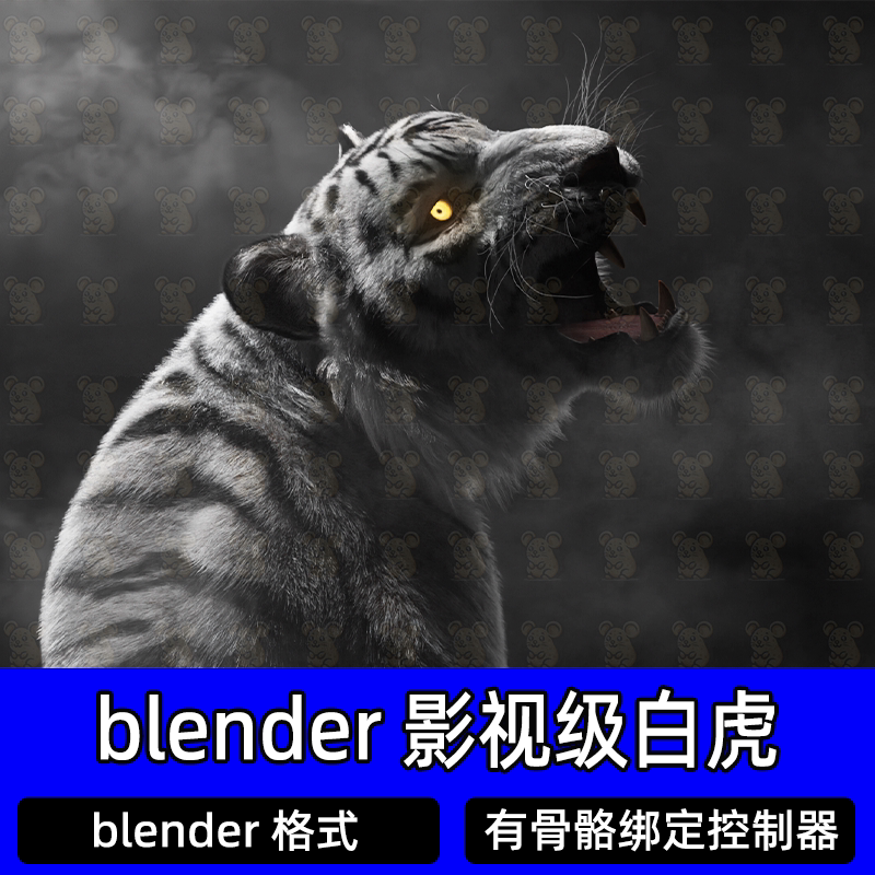 Blender白虎老虎东北虎华南虎中国虎百兽之王影视级三维3D模型