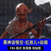 blender 带骨骼绑定动画 3dmax黑神话悟空红孩儿角色3D模型fbx格式