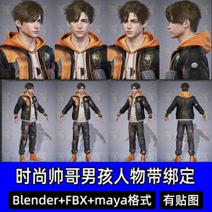 Blender写实帅哥时尚男孩二次元人物骨骼绑定3D模型fbx c4d maya