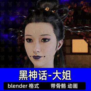 blender黑神话悟空游戏角色蜘蛛精大姐3D模型带骨骼控制器有动画