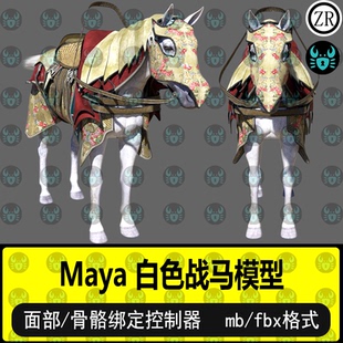 maya写实战马白马盔甲动物3d模型带骨骼绑定含面部控制fbx有骨骼