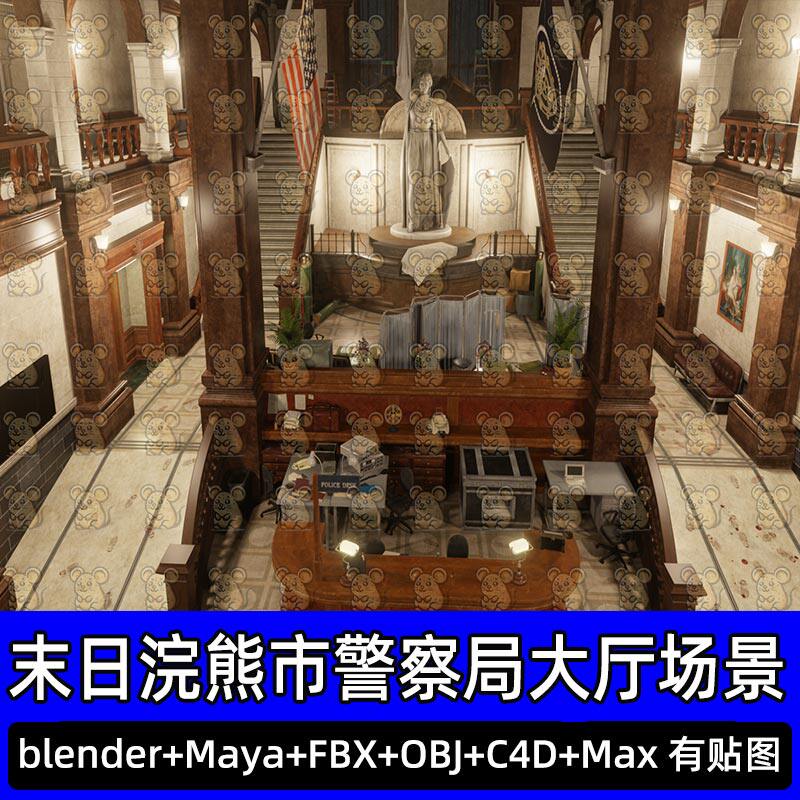 Blender生化危机欧式复古警察局警局大厅3D场景模型FBX C4D 3DMAX