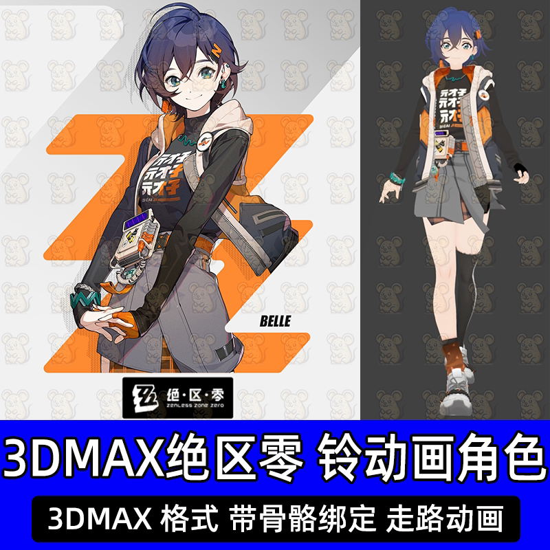 3DMAX次时代卡渲绝区零铃人物角色3d模型带骨骼绑定走路动作动画