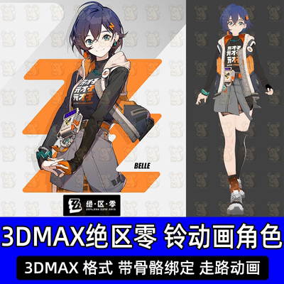 3DMAX次时代卡渲绝区零铃人物角色3d模型带骨骼绑定贴图走路动画