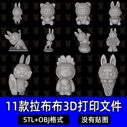 11款可爱拉布布立STL文件OBJ雕刻素材三维立体图纸3D打印模型资源