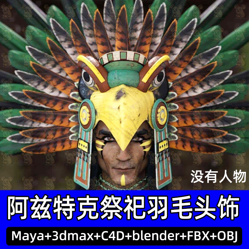 blender c4d阿兹特克祭祀头饰maya印第安酋长羽毛帽子2k贴图fbx