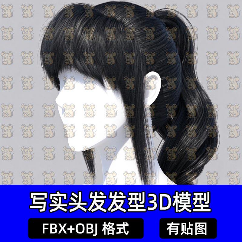 Blender次时代少女高马尾面片头发游戏发型3D模型MAX FBX C4D