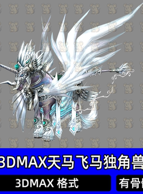 3dmax天马飞马坐骑怪物独角兽银色铠甲白色翅膀奇幻神兽3d模型