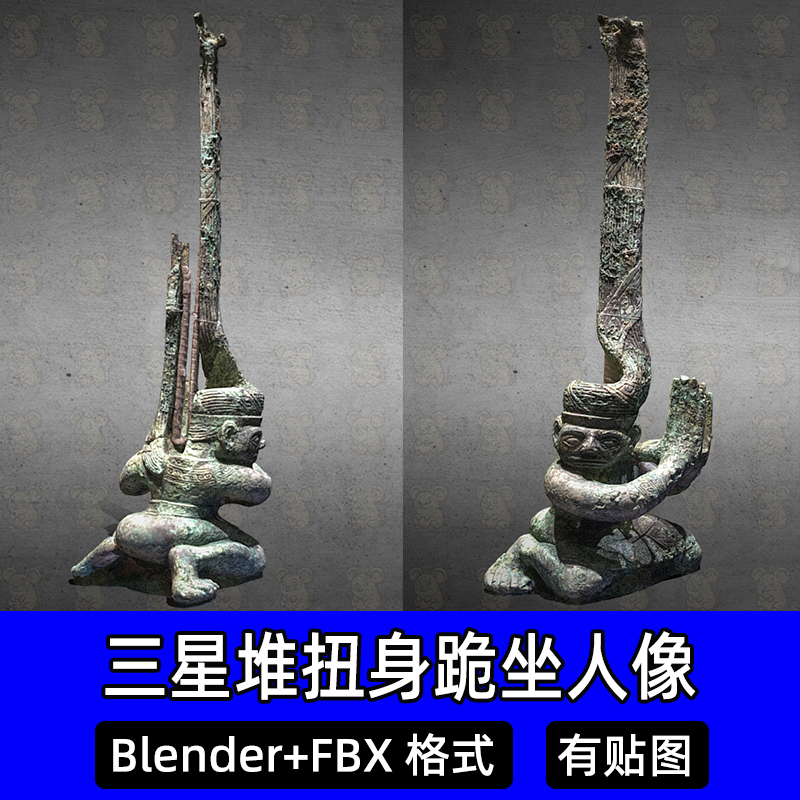 blender三星堆扭身跪坐人像三星堆文物3d模型商代古代青铜器fbx
