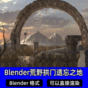 Blender奇幻荒野拱门遗忘之地古老异星遗址废墟项目文件3D模型