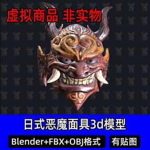 c4d日式传统武士面具3d模型blender傩戏面具恐怖面具fbx素材obj