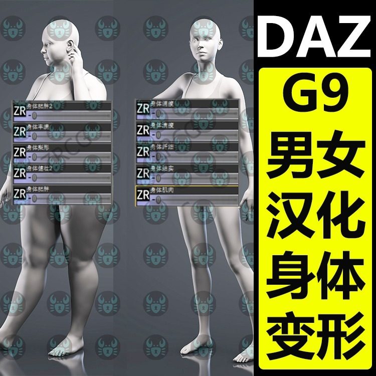 daz3d身体汉化变形插件G9女性男性模型通用体型胸部臀部腿肥胖瘦