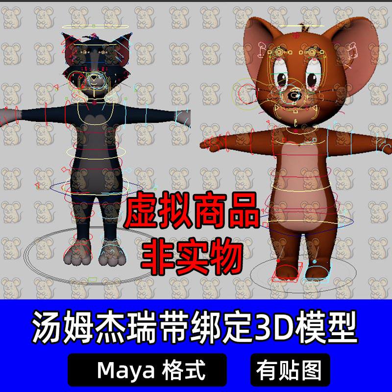 Maya影视级猫和老鼠汤姆和杰瑞带骨骼绑定表情绑定卡通动物3D模型