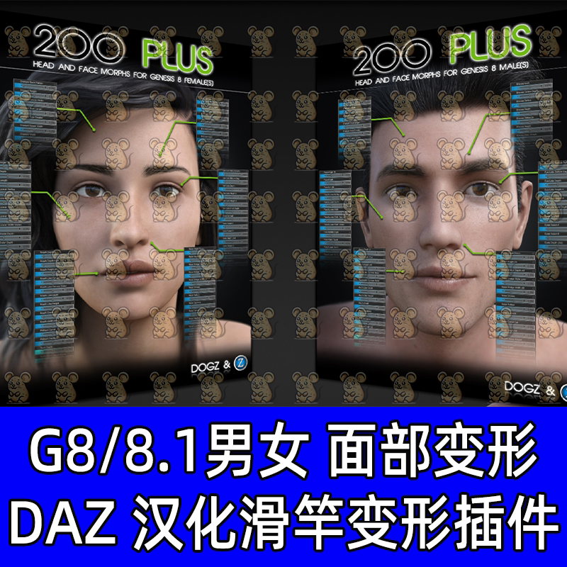 DAZ 3d G8 8.1捏脸汉化变形插件 男女人物可用 面部插件 汉化版