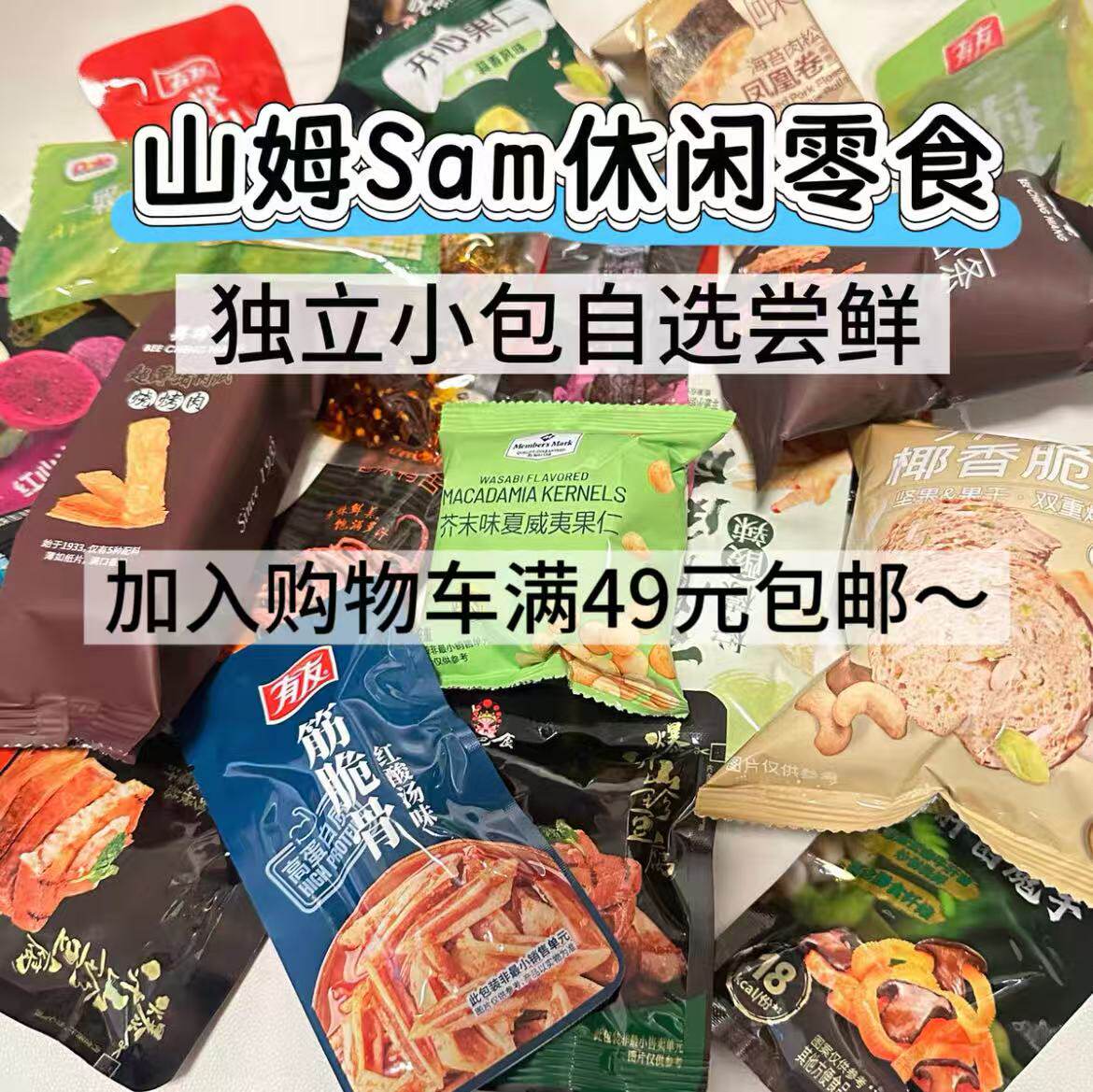 山姆爆款饼干饮料甜品糕点果脯坚果正品分装尝鲜自由搭配夏日消暑
