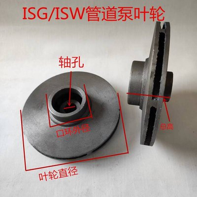 ISG/ISW管道泵配件铸铁叶轮叶子0.75KW-11KW立式卧式管道泵叶轮