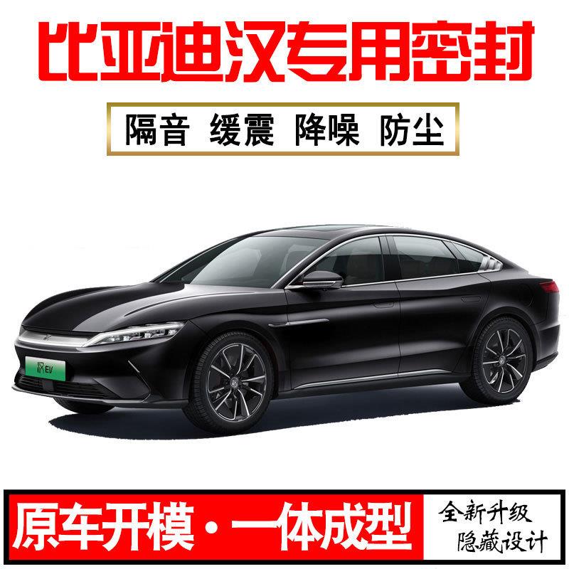 Z1X2025比亚迪汉EV专用24款DMip隔音密封条全车门防尘降噪配件改