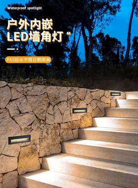 led嵌入式地脚灯户外防水楼梯踏步灯室外庭院台阶过道墙角侧壁灯