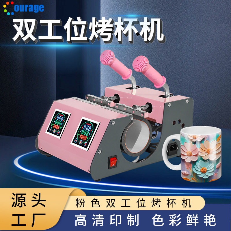 粉色双工位热转印数码烤杯机