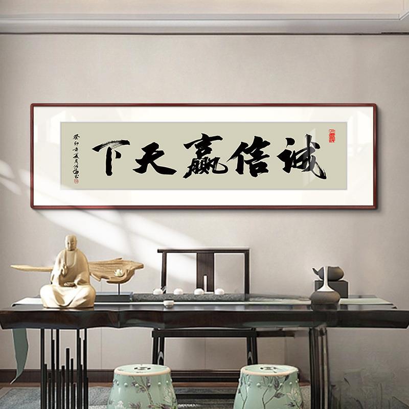 办公室诚信赢天下字画天道酬勤挂画书法定 制书房装饰励志赵之李