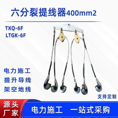 六线导线提升器六分裂提线器400mm2电力施工分线器架空线路提升钩