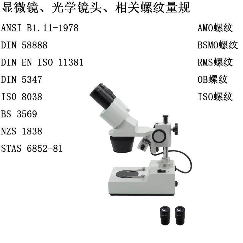 ISO 8038显微镜用螺纹通止规BSMO螺纹目镜物镜螺纹塞规环规BS3569