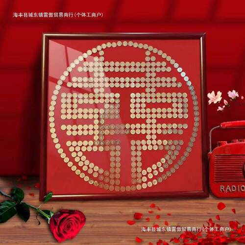 结婚喜字硬币相框5毛硬币手工自粘模板五角专用画框囍自己高质
