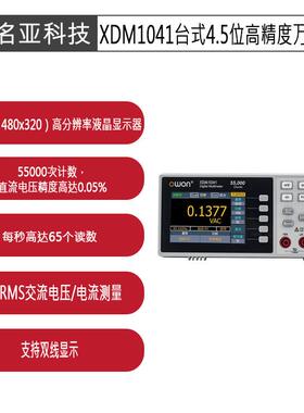 OWON XDM1041台式4.5位高精度万用表
