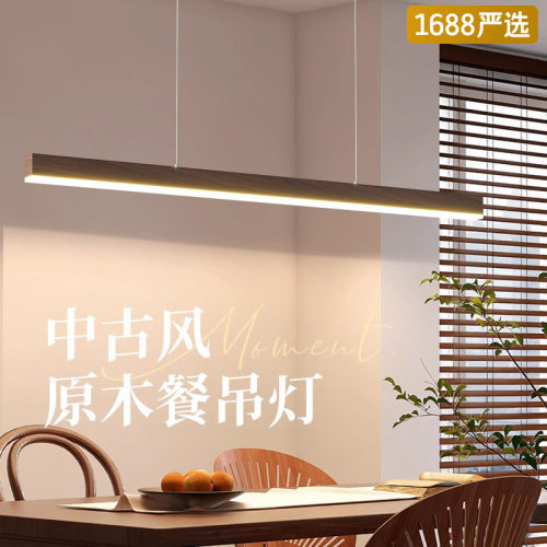 【严选】餐厅吊灯极简禅意胡桃木新中式中古风餐桌一字长条灯具