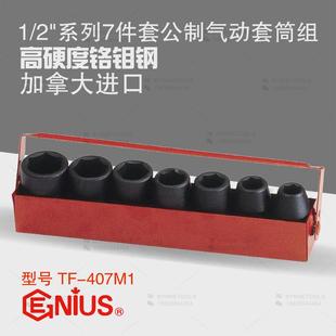 天赋GENIUS进口工具1 407M1 2系列7件套公制气动六角套筒组TF