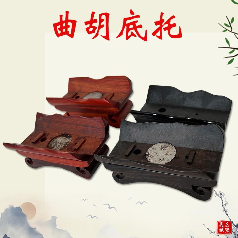 河南曲胡底座黑檀木紫檀木底托大弦底坐曲胡通用曲胡乐器配件