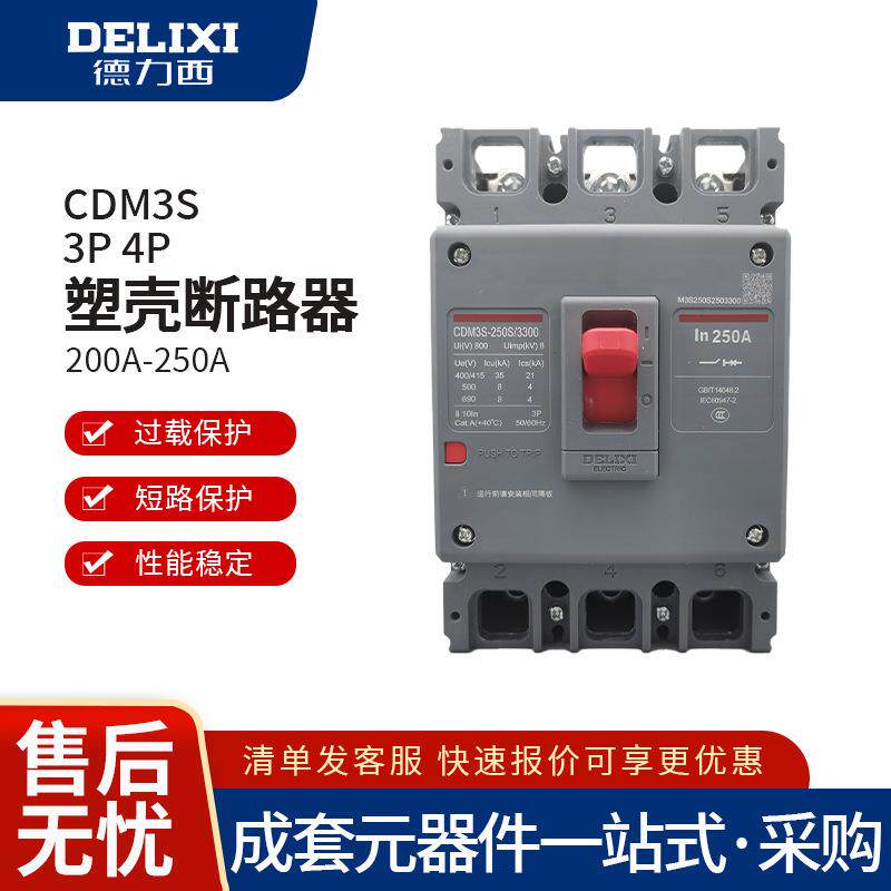 CDM3S塑壳断路器空气开关3P4P三相63A100A160A200A250A空气开关